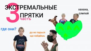 ЭКСТРЕМАЛЬНЫЕ ПРЯТКИ 3 С УНИКАЛЬНЫМ 5 РАУНДОМ 🫨 (тесик, Кирюха, ЛеваТигр, Егорян, Сеня)