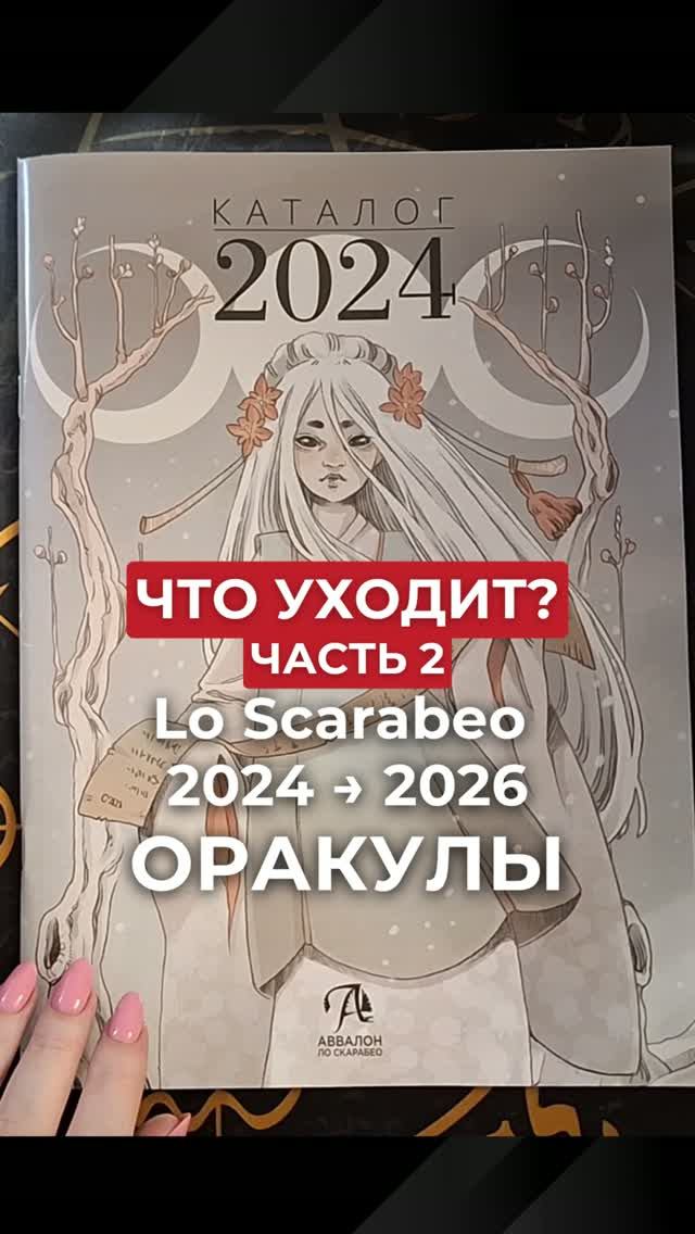 Успеть купить оракулы Ло Скарабео Италия?!