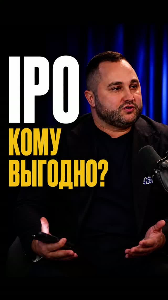 Кто выигрывает от IPO 