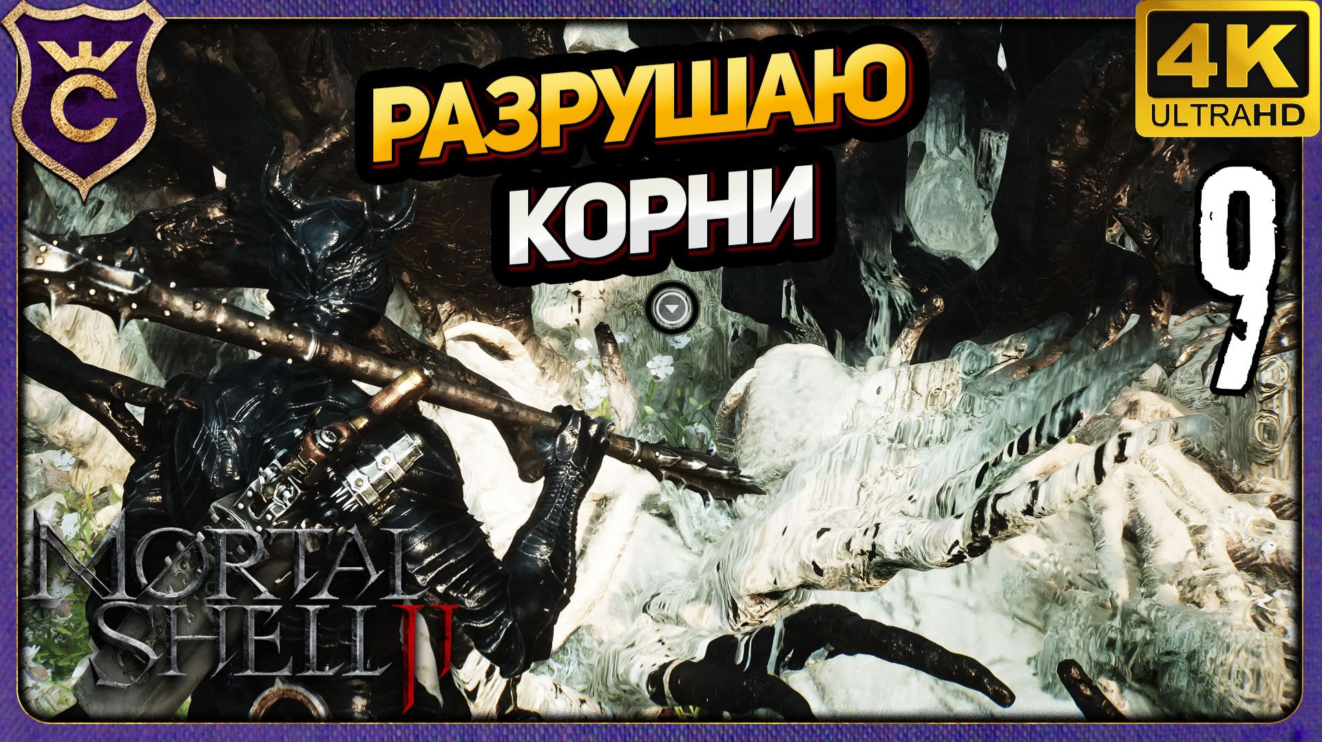 НАУЧИЛСЯ УБИРАТЬ КОРНИ! 9 Mortal Shell II