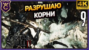 НАУЧИЛСЯ УБИРАТЬ КОРНИ! 9 Mortal Shell II