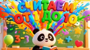 ИГРАЕМ ВМЕСТЕ «Считаем от 1 до 9» вместе со ЗНАЙКОЙ #развиваемсявместе #учимцифры #дети #счёт