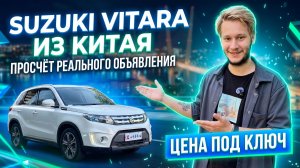 Японский кроссовер за 1.2 млн из Китая. Считаем Suzuki Vitara