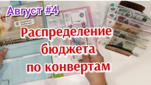 Распределение бюджета по конвертам 💰 Август #4✅🌷