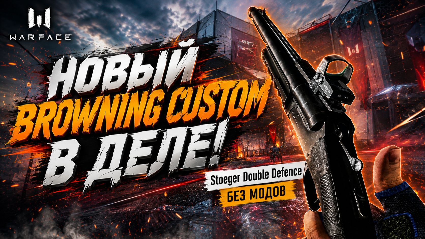 Stoeger Double Defence В СТОКЕ - ИДЕАЛЕН ДАЖЕ БЕЗ МОДОВ?  Warface