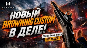Stoeger Double Defence В СТОКЕ - ИДЕАЛЕН ДАЖЕ БЕЗ МОДОВ? / Warface