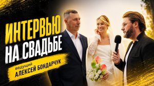 Интервью на свадьбе. Ведущий Алексей Бондарчук