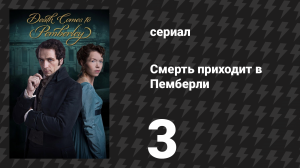 Смерть приходит в Пемберли 3 серия (сериал, 2013)