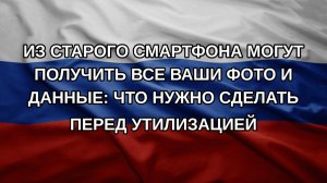 Из старого смартфона могут получить все ваши фото и данные: что нужно сделать перед утилизацией