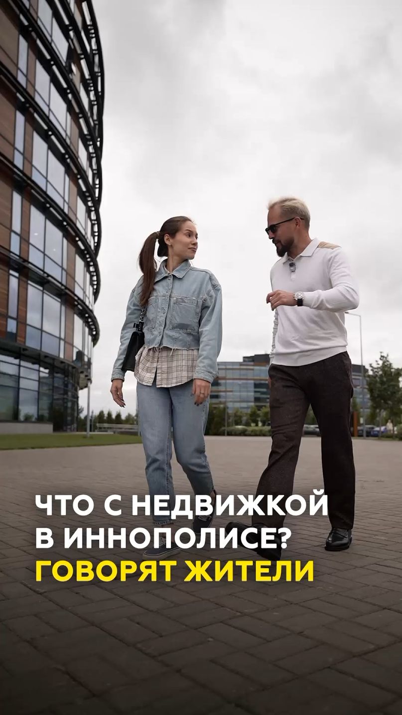 Иннополис 11 лет спустя: как изменились цены на жилье и жизнь в IT-городе? Плюсы и минусы города