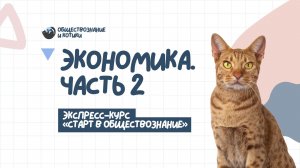 2.1 Экспресс. Экономика (часть 2)