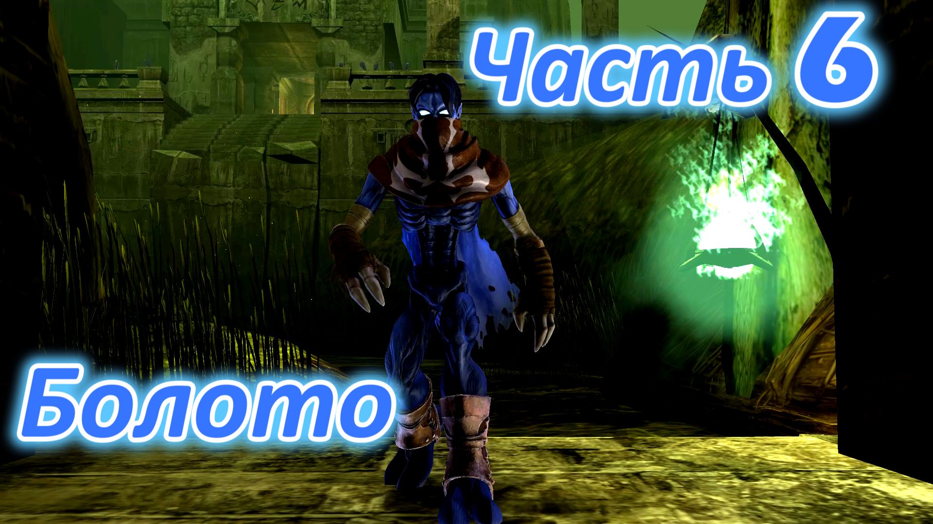 Legacy of Kain: Soul Reaver 2 Remastered Ч6. Болото