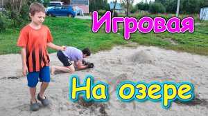 Ремонт игровой. Наше спасение. С Борей, детьми и подругой на озере. (08.26г.) Семья Бровченко.
