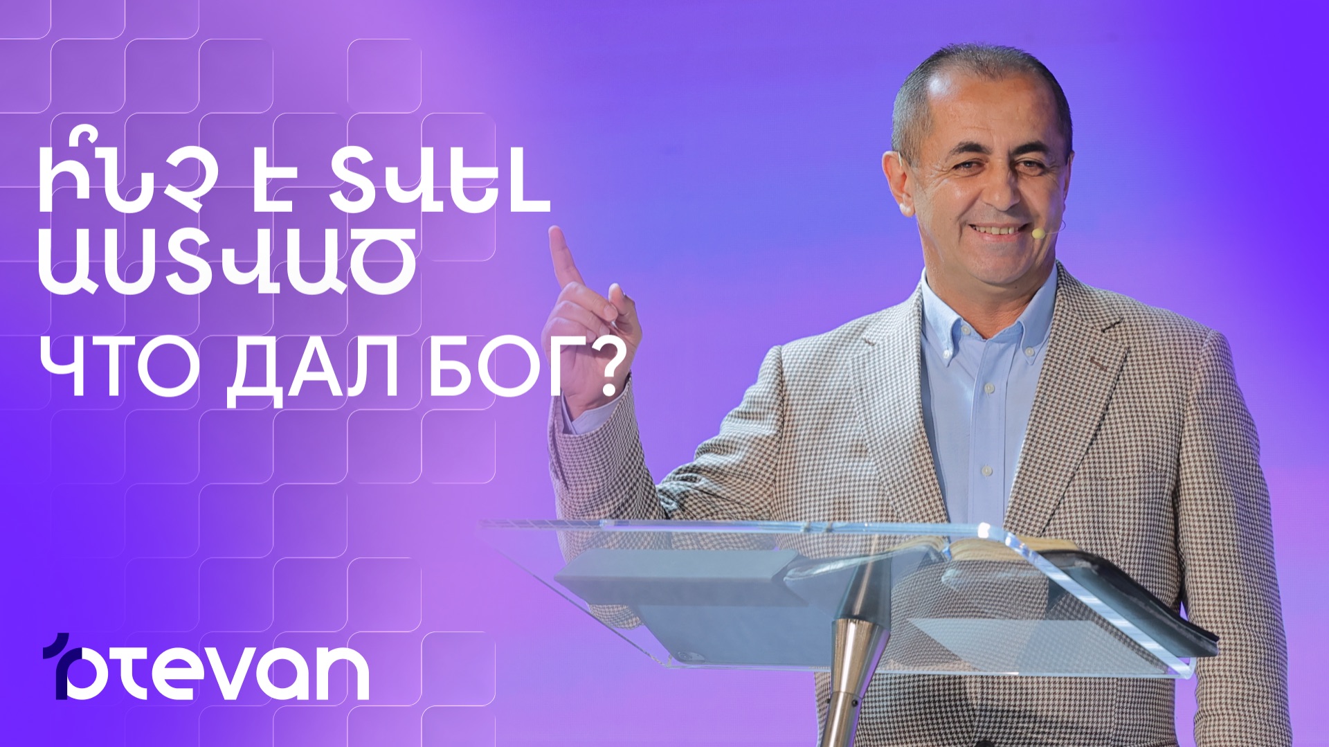 Ի՞նչ է տվել Աստված || Inch E Tvel Astvac? || Что дал Бог? || Артур Агаджанян