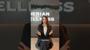 Сетевой бизнес. Почему нужно серьезно отнестись к партнерству с Siberian Wellness