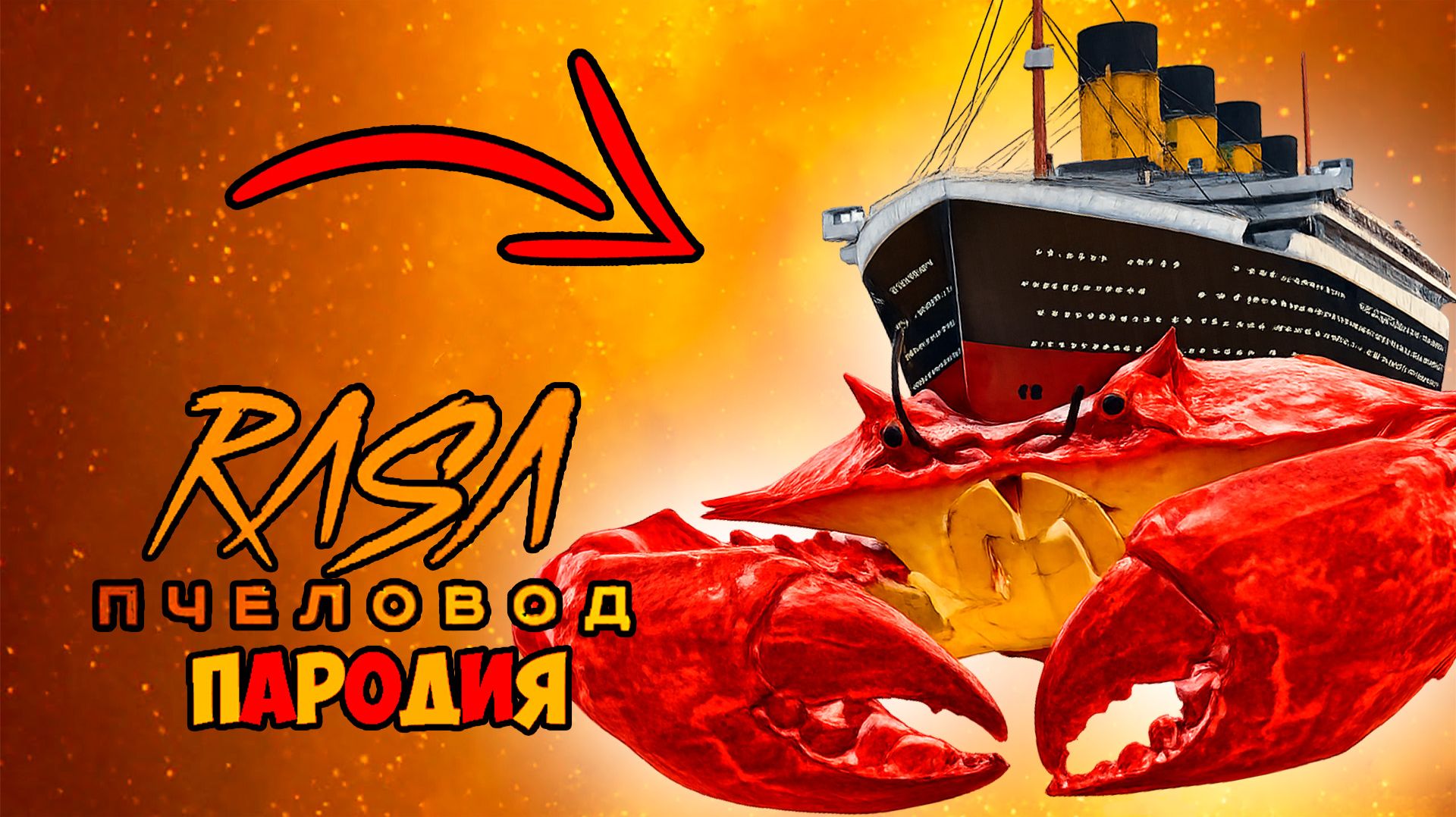 КРАБ ТИТАНИК КЛИП ПЕСНЯ ПЧЕЛОВОД ПАРОДИЯ