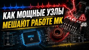 Как силовая часть мешает работе микроконтроллера