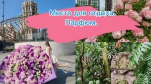 АПТЕКАРСКИЙ ОГОРОД. ПАРФЮМ.