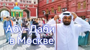 В Москве стартовал фестиваль «Открой для себя Абу-Даби»