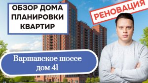 Варшавское шоссе дом 41: обзор дома и планировки квартир, реновация района Нагатино-Садовники. 2026