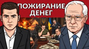 ПОЖИРАНИЕ ДЕНЕГ. НАБУ проходит по режиму ЗЕ. США против ЗЕ. Коррупционная власть Украины