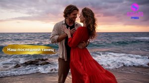 Группа Авелео - Наш последний танец💃🌅🌊