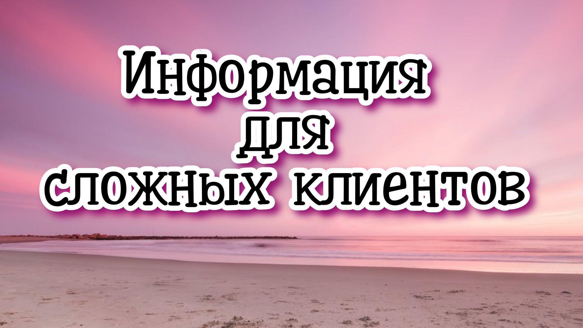 Информация для сложных клиентов #регрессивныйгипноз