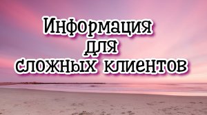 Информация для сложных клиентов #регрессивныйгипноз