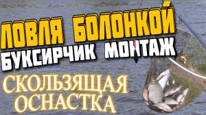ловля на болонку. болонская удочка 4 метра|скользящая оснастка. монтаж буксирчик. оснастка буксирчик