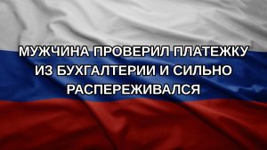 Мужчина проверил платежку из бухгалтерии и сильно распереживался