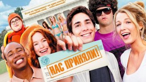 Нас приняли! (фильм 2006) / Accepted