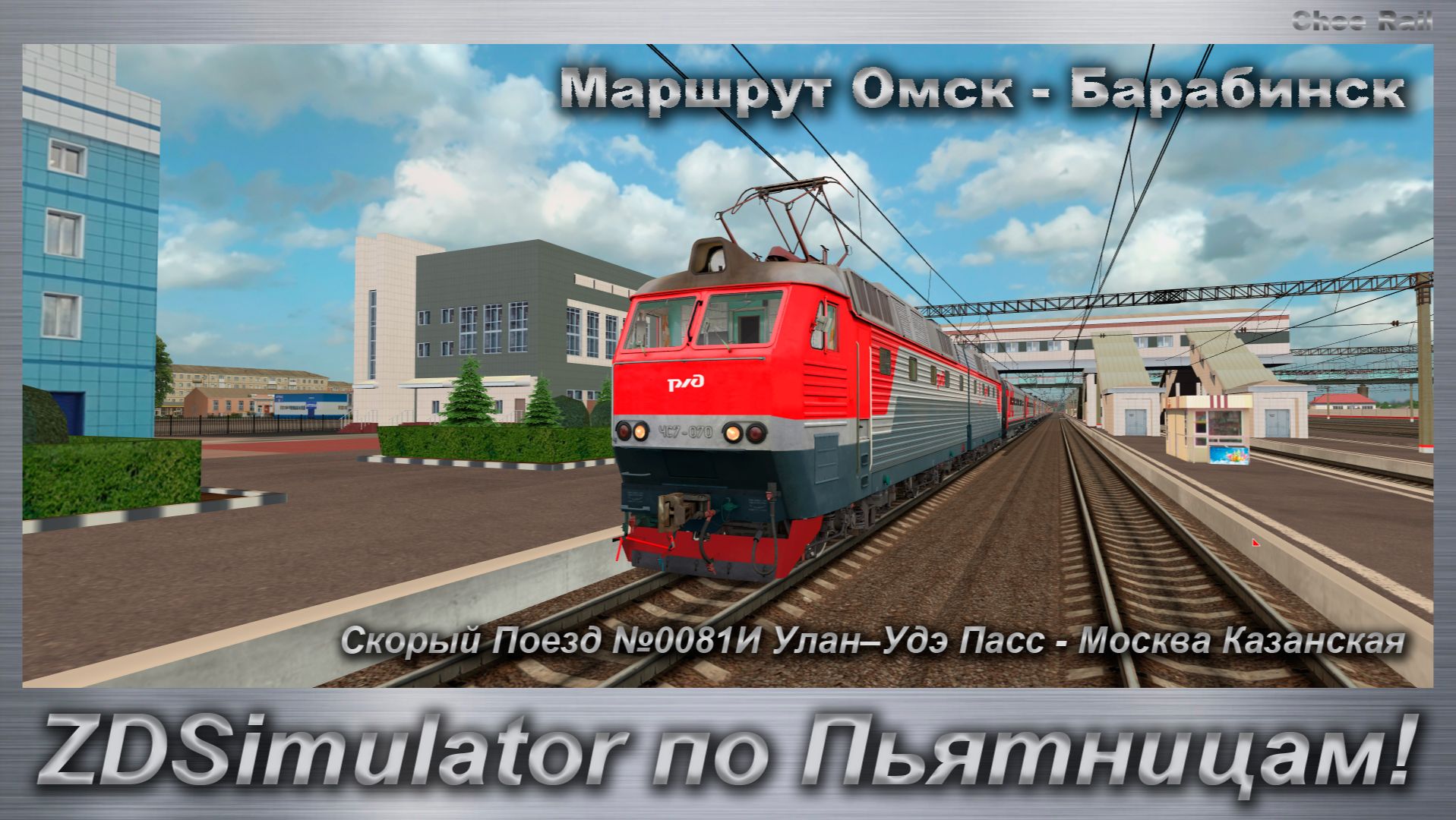 ZDSimulator по Пятницам! Скорый Поезд №0081И Улан–Удэ - Москва Казанская Маршрут Омск - Барабинск