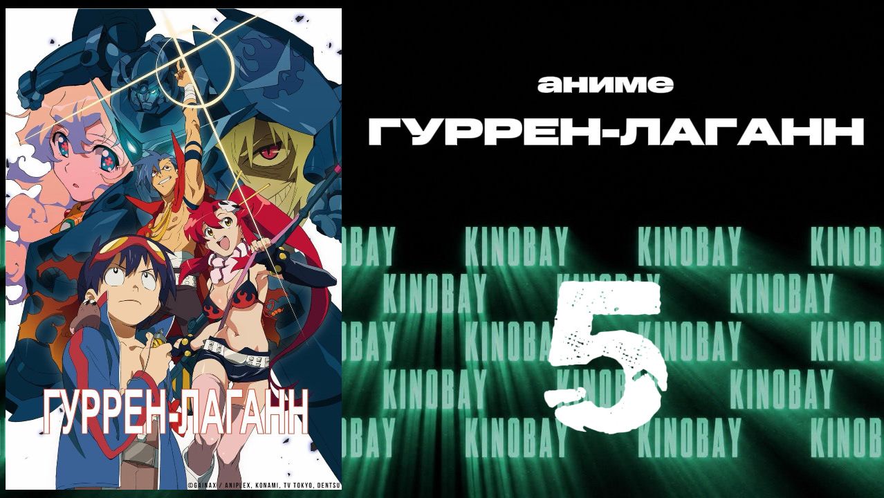 Гуррен-Лаганн - 5 серия / Tengen Toppa Gurren Lagann