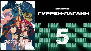 Гуррен-Лаганн - 5 серия / Tengen Toppa Gurren Lagann