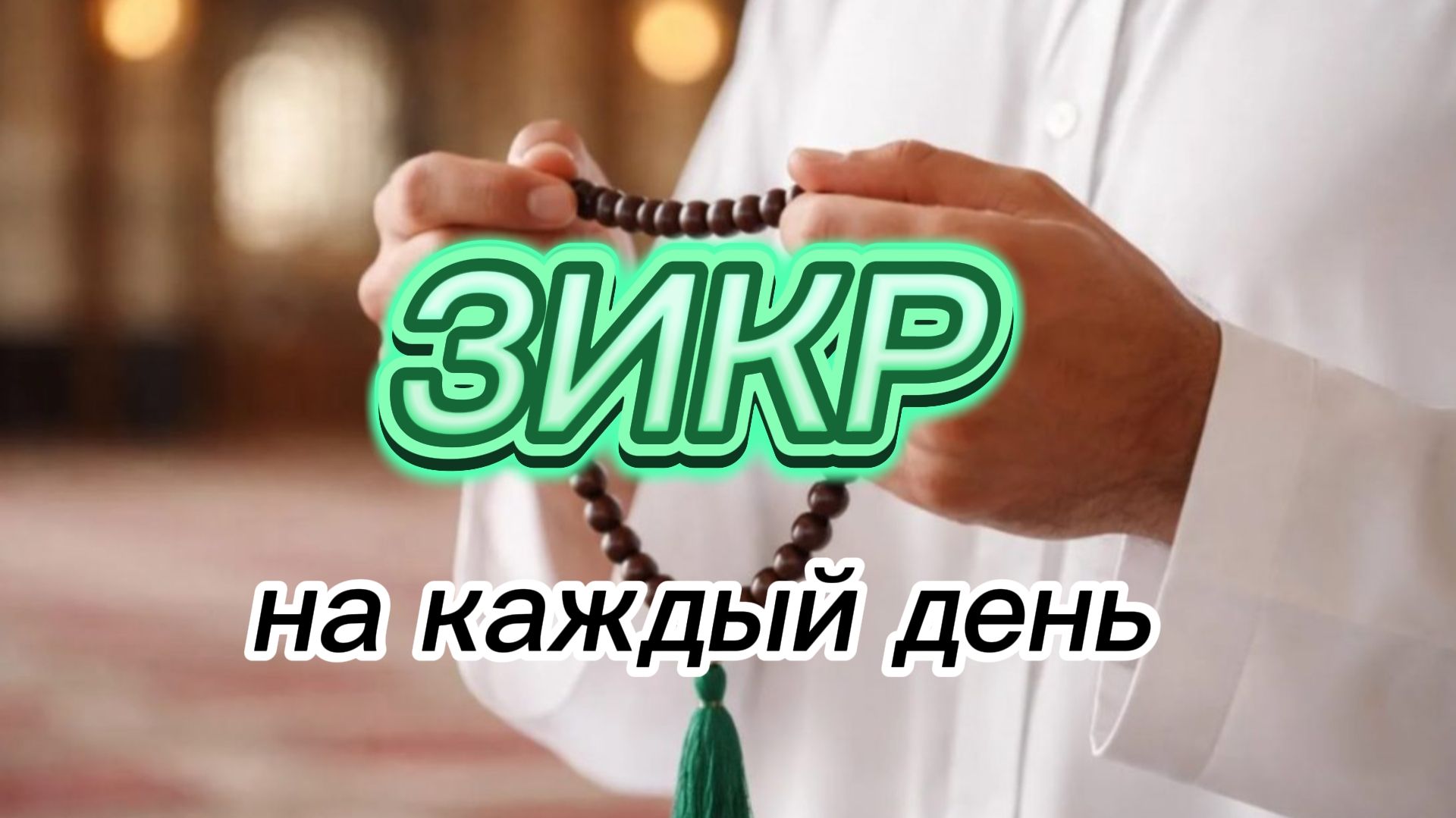 Зикр на каждый день