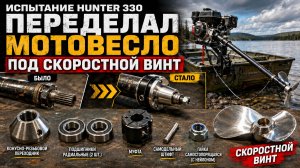 Переделка мотовесла -  «болотоход» под скоростной винт.