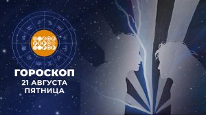 Гороскоп на 21 августа. Доброе утро. Фрагмент выпуска от 21.08.2026