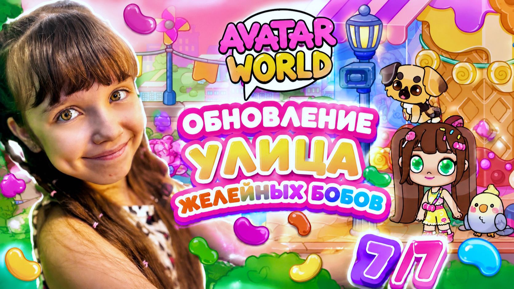 Обновление УЛИЦА ЖЕЛЕЙНЫХ БОБОВ в Avatar World ВСЕ СЕКРЕТЫ 7/7 #аватарворлд #avatarworld