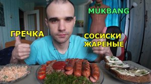 МУКБАНГ СОСИСКИ / ГРЕЧКА / САЛАТ - МОРКОВЬ С ЧЕСНОКОМ / БУТЕРБРОДЫ С МАСЛОМ / ЕДА / ВКУСНО