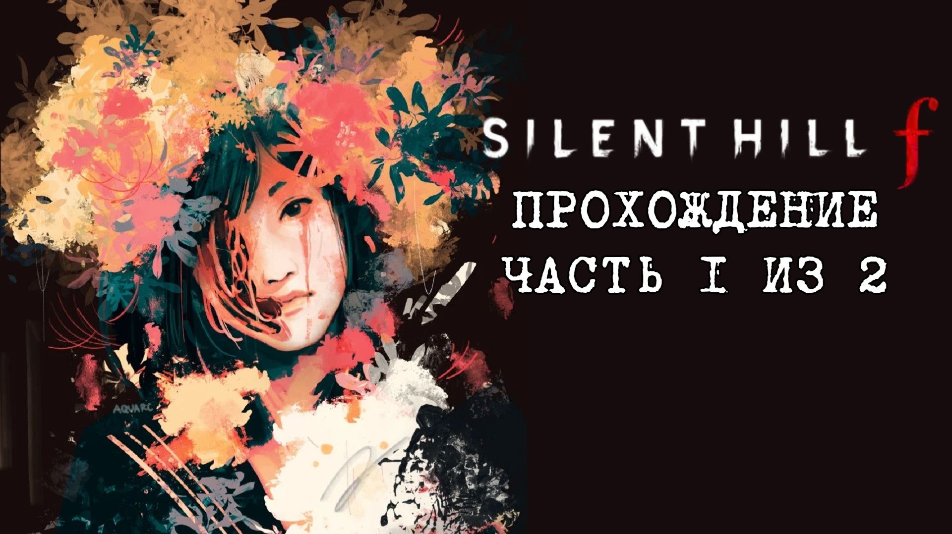 Silent Hill F, Тихий Холм Ф, Прохождение Новая Игра+ с русской озвучкой, часть 1 из 2, П.К. Full HD