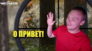 Самый реалистичный симулятор охоты?▫️ Way of The Hunter #1