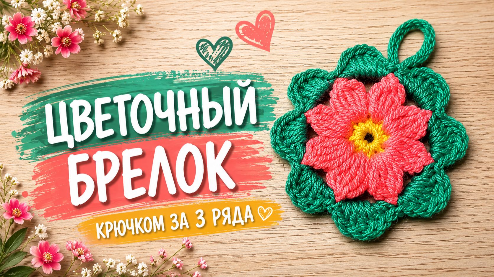 Аксессуары и другие ИЗДЕЛИЯ крючком