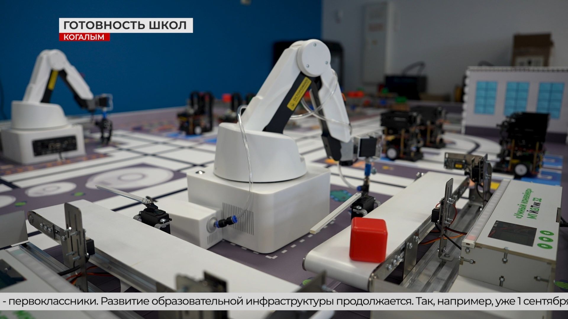 Готовность школ Когалыма к 1 сентября