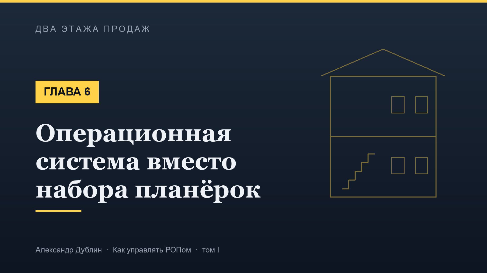 Глава 6. Операционная система вместо набора планёрок | Два этажа продаж