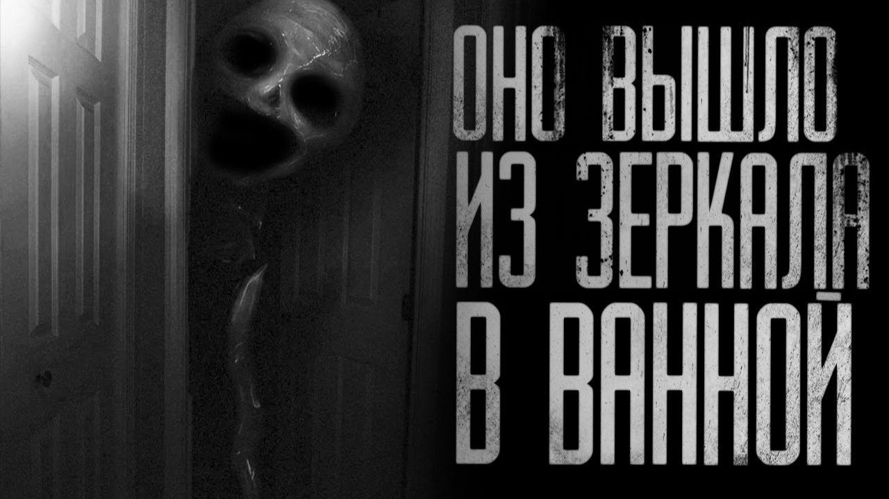 СБОРНИК ОНО ВЫШЛО ИЗ ЗЕРКАЛА В ВАННОЙ  Страшные истории на ночь  Страшилки на ночь  Мистика 