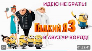 Делаю гадкий я в аватар ворлд серии не видны!⭐️