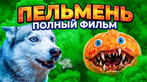 СКВИШ ПЕЛЬМЕНЬ МОНСТР! Полный фильм