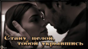 «Стану целой, тобой укрывшись» & Golden Neuro Music🧲— у Сергея