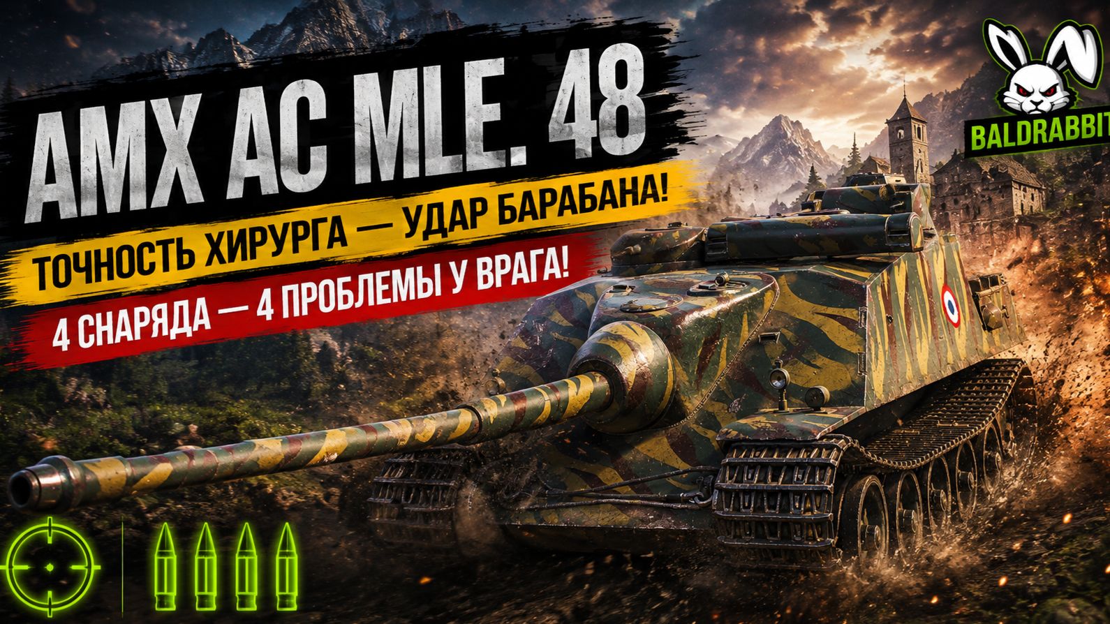 AMX AC mle. 48 - Французскй барабан 8 лвл  Идём на фоша