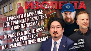 Графити и муралы: где граница искусства и вандализма? | Отработка после ВУЗа: как решается проблема?